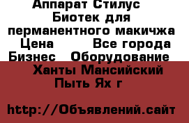 Аппарат Стилус 3 Биотек для перманентного макичжа › Цена ­ 82 - Все города Бизнес » Оборудование   . Ханты-Мансийский,Пыть-Ях г.